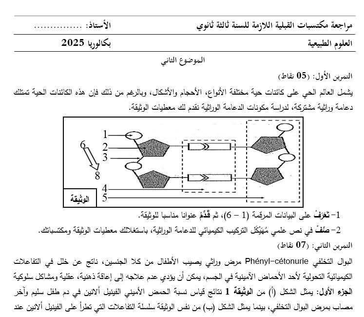 تقويم تشخيصي في العلوم الطبيعية للسنة الثالثة ثانوي 1726948039.docx